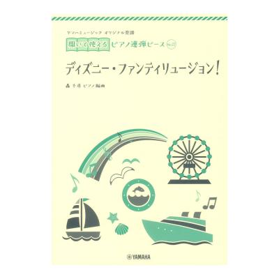 No.12ディズニー ファンティリュージョン! ヤマハミュージックメディア