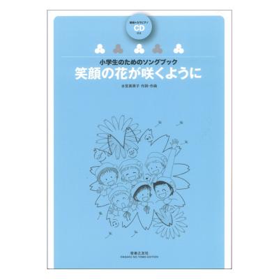 小学生のためのソングブック 笑顔の花が咲くように 範唱+カラピアノCD付き 音楽之友社