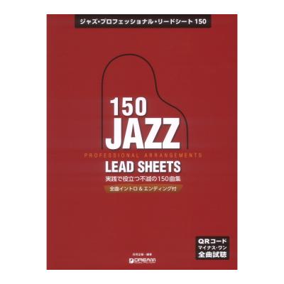ジャズ プロフェッショナル リードシート150 全曲イントロ&エンディング付 ドリームミュージックファクトリー