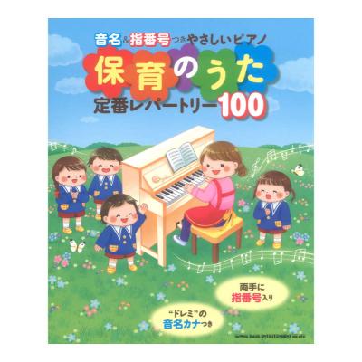音名&指番号つきやさしいピアノ 保育のうた定番レパートリー100 シンコーミュージック