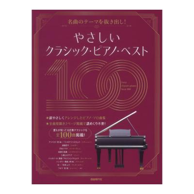 やさしいクラシックピアノベスト100 自由現代社
