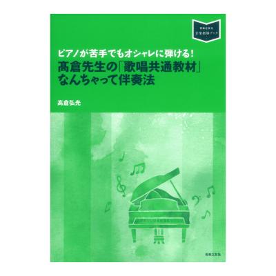 ピアノが苦手でもオシャレに弾ける! 高倉先生の「歌唱共通教材」なんちゃって伴奏法 音楽之友社