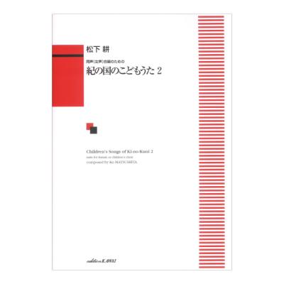 松下 耕 同声(女声)合唱のための「紀の国のこどもうた2」カワイ出版
