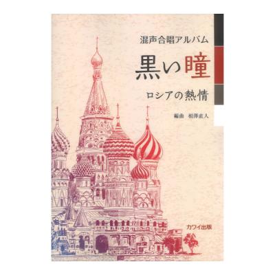 相澤直人 混声合唱アルバム 黒い瞳 ロシアの熱情 カワイ出版社