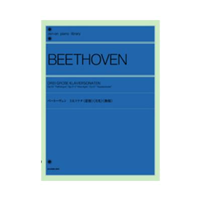 全音 全音ピアノライブラリー ベートーヴェン：3大ソナタ《悲愴》《月光》《熱情》 全音楽譜出版社 表紙 画像