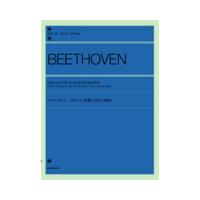 全音 全音ピアノライブラリー ベートーヴェン：3大ソナタ《悲愴》《月光》《熱情》 全音楽譜出版社 表紙 画像