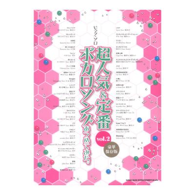 ピアノ ソロ 超人気&定番ボカロソングあつめてみた。vol.2 豪華保存版 シンコーミュージック