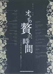 SHINKO MUSIC ピアノ・ソロ オトナの贅沢時間~いつまでもイイ曲。厳選レパートリー