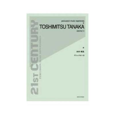 全音 田中利光:ゲシュタルトII