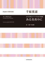 全音 合唱ライブラリー 千原英喜 女声合唱とピアノのための組曲 ある真夜中に