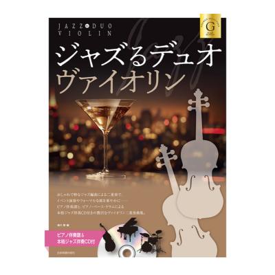 ピアノ伴奏譜&本格ジャズ伴奏CD付 ジャズるデュオ・ヴァイオリン ゴールド・セレクション 全音楽譜出版社