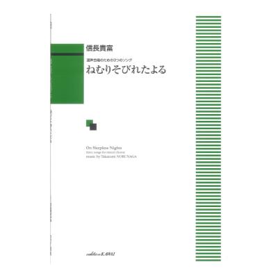 信長貴富 ねむりそびれたよる 混声合唱のための3つのソング カワイ出版