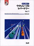 今すぐ弾きたい ウクレレソロ レパートリーVol.1 CD付 中央アート出版
