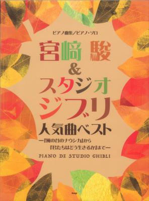 宮崎駿&スタジオジブリ 人気曲ベスト 風の谷のナウシカ から君たちはどう生きるかまで ケイエムピー