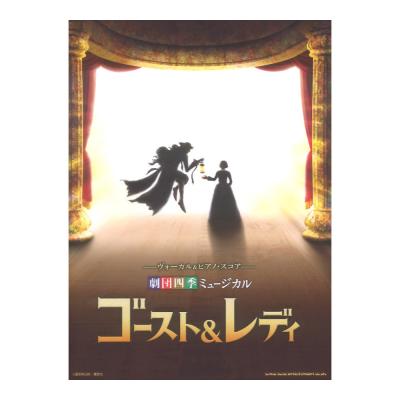 ヴォーカル&ピアノスコア 劇団四季ミュージカル ゴースト&レディ シンコーミュージック