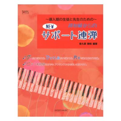 超初級からの New サポート連弾 導入期の生徒と先生のための 共同音楽出版社