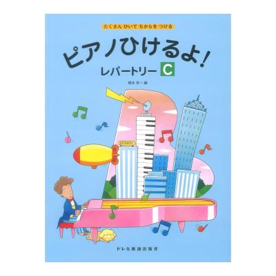 ピアノひけるよ!レパートリー C ドレミ楽譜出版社