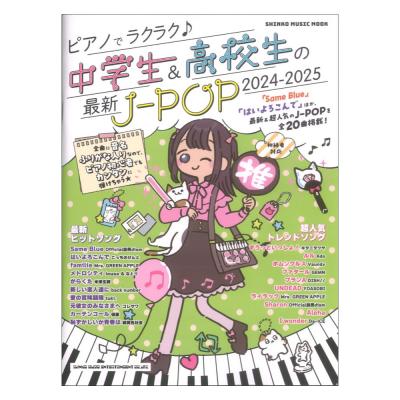ピアノでラクラク 中学生&高校生の最新J-POP 2024-2025 シンコーミュージック