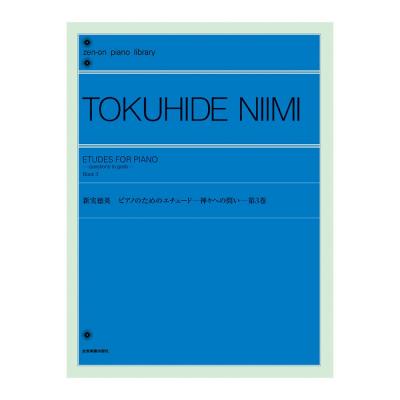 全音ピアノライブラリー 新実徳英 ピアノのためのエチュード-神々への問い- 第3巻 全音楽譜出版社