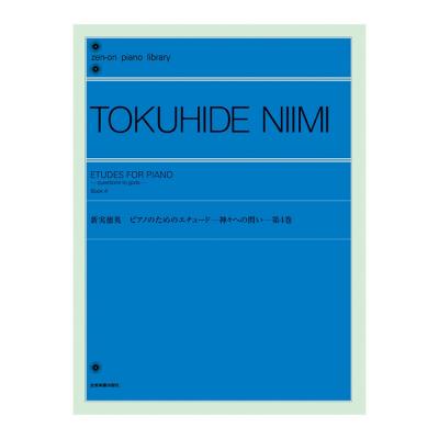 全音ピアノライブラリー 新実徳英 ピアノのためのエチュード-神々への問い- 第4巻 全音楽譜出版社