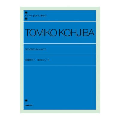 全音ピアノライブラリー 糀場 富美子 白のエピソード 全音楽譜出版社