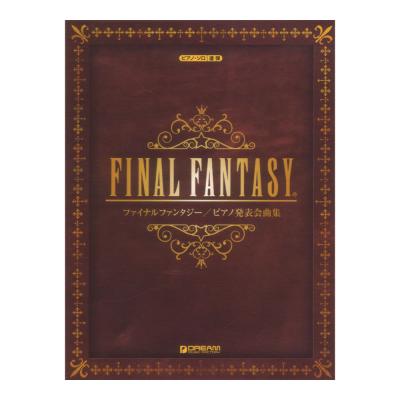 ピアノソロ 連弾 ファイナルファンタジー ピアノ発表会曲集 ドリームミュージックファクトリー