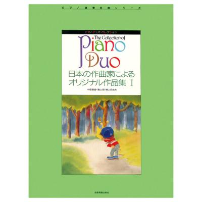ピアノデュオ コレクション 日本の作曲家によるオリジナル作品集 I 全音楽譜出版社