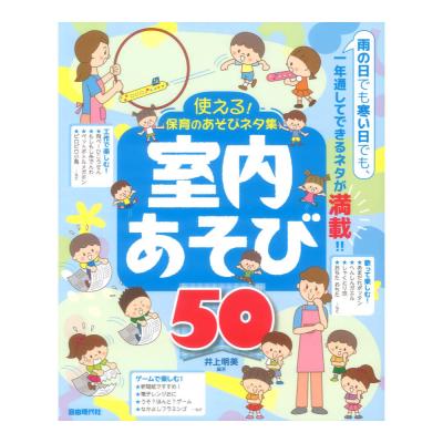 使える!保育のあそびネタ集 室内あそび50 自由現代社