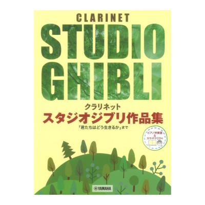 クラリネット スタジオジブリ作品集 君たちはどう生きるか まで ピアノ伴奏譜&カラオケCD付 ヤマハミュージックメディア