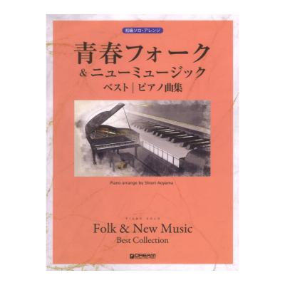 初級ソロアレンジ 青春フォーク&ニューミュージック ベスト ピアノ曲集 ドリームミュージックファクトリー