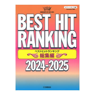 ピアノソロ ベストヒットランキング総集編 2024-2025 ヤマハミュージックメディア