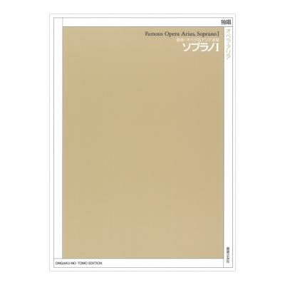 最新 オペラ名アリア選集 ソプラノI 音楽之友社