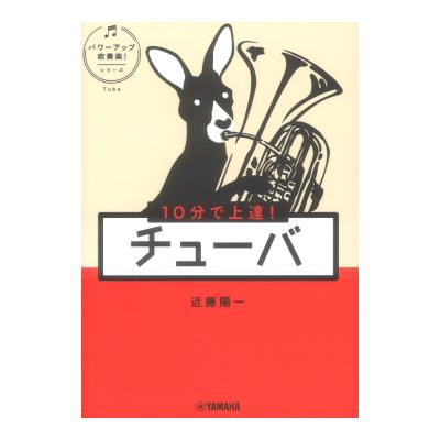 10分で上達!チューバ パワーアップ吹奏楽!シリーズ ヤマハミュージックメディア