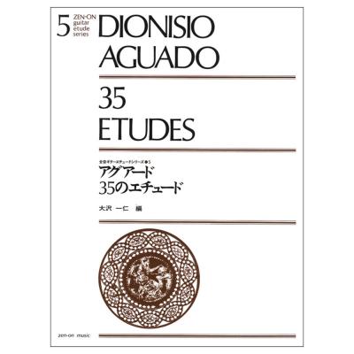 ギターエチュードシリーズ 5 アグアード 35のエチュード 全音楽譜出版社