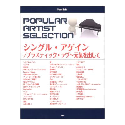 ポピュラーアーティストセレクション「シングル アゲイン」「プラスティック ラヴ」「元気を出して」ピアノソロ ケイエムピー