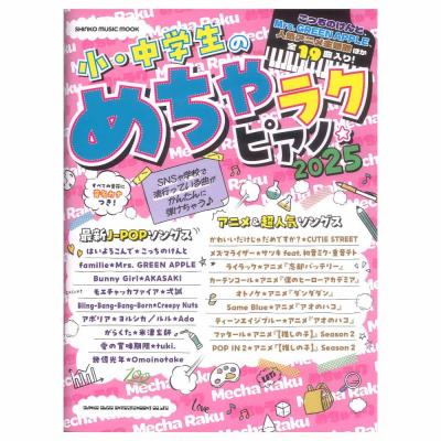 小 中学生のめちゃラクピアノ 2025 シンコーミュージック