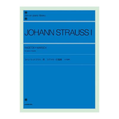 全音ピアノライブラリー ヨハン・シュトラウス一世 ラデツキー行進曲 4手連弾 全音楽譜出版社