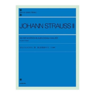 全音ピアノライブラリー ヨハン・シュトラウス二世 美しき青きドナウ 4手連弾 全音楽譜出版社