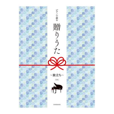 ピアノで綴る贈りうた 旅立ち 第2版 全音楽譜出版社
