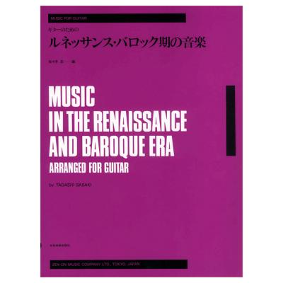 ゼンオンギターライブラリー ルネッサンス バロック期の音楽 全音楽譜出版社