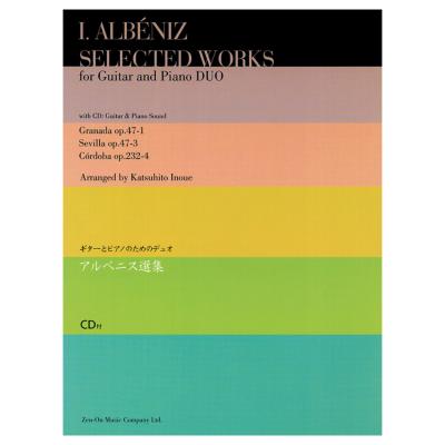 ギターとピアノのためのデュオ アルベニス選集 全音楽譜出版社