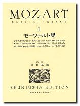 春秋社 世界音楽全集 ピアノ篇 井口基成 校訂版 モーツァルト集1