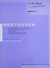 春秋社 園田高弘校訂版 ベートーヴェン・ピアノ・ソナタ 第29番 変ロ長調 作品106「ハンマークラヴィーア」