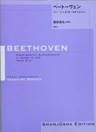 春秋社 園田高弘校訂版 ベートーヴェン・ピアノ・ソナタ 第7番 ニ長調 作品10—3