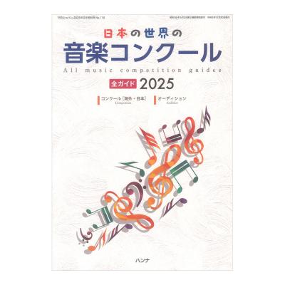 日本の世界の音楽コンクール全ガイド2025 ハンナ