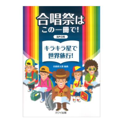首藤健太郎 合唱祭はこの一冊で! キラキラ星で世界旅行! 混声合唱 カワイ出版
