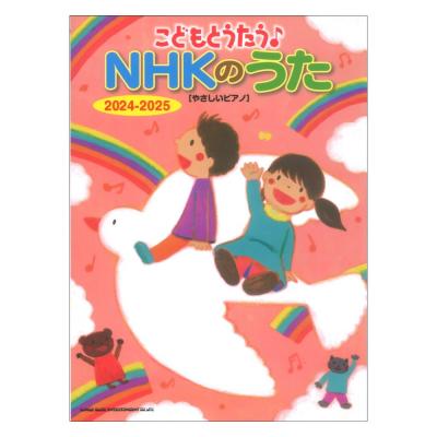 こどもとうたう♪NHKのうた 2024-2025 やさしいピアノ シンコーミュージック