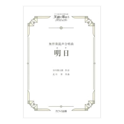 北川 昇 明日 あす 無伴奏混声合唱曲 カワイ出版社