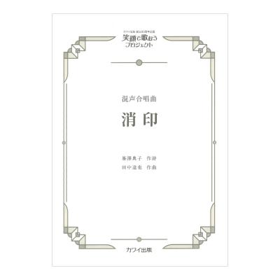 田中達也 消印 混声合唱曲 カワイ出版社
