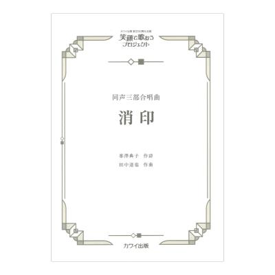 田中達也 消印 同声三部合唱曲 カワイ出版社
